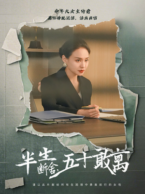 半生断舍，五十敢离（44集）短剧视频变现上热门