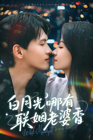 白月光哪有联姻老婆香（79集）在哪个app能看短剧
