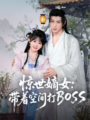 惊世嫡女带着空间打BOSS（86集）爆火短剧大结局抢先看