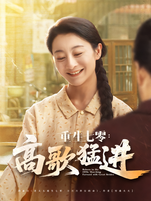 重生七零：高歌猛进（96集）短剧热播精彩片段