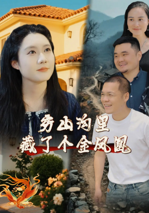 穷山沟里藏了个金凤凰（37集）每晚准时更新短剧分享