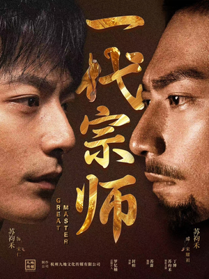 一代宗师（66集）短剧终极大放送合集