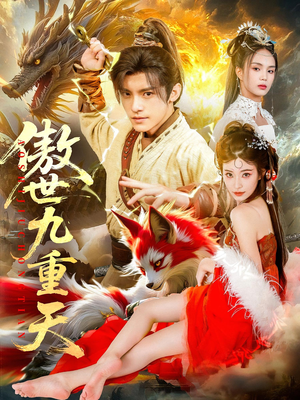 傲世九重天（80集）短剧越看越精彩越看越上头