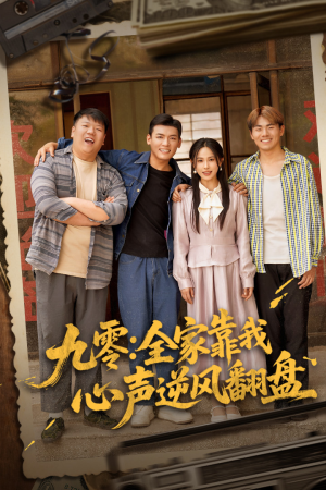 九零全家靠我心声逆风翻盘（63集）全部免费观看全集