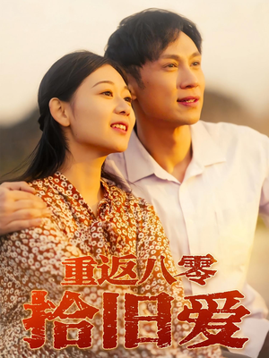 重返八零拾旧爱（56集）热门正能量短剧推荐