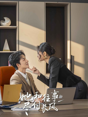 她和往事尽付长风（52集）热门短剧追不停