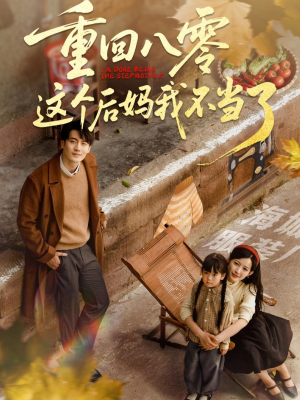 重回八零这个后妈我不当了（61集）在哪个软件可以免费观看短剧