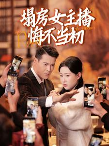 塌房女主播悔不当初（42集）精彩短剧在线观看
