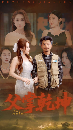 父掌乾坤（80集）火爆短剧正在热播