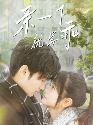 亲一下就学乖（70集）精彩短剧天天看