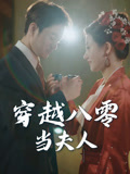 穿越八零当夫人（67集）一口气追完所有短剧