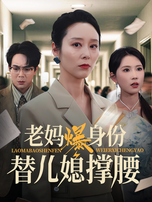 老妈爆身份替儿媳撑腰（70集）全集免费在线观看短剧无广告