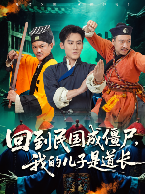 回到民国成僵尸，我的儿子是道长（70集）短剧大结局连更全集
