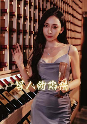 男人的陷阱（33集）在线观看全集的热门短剧推荐