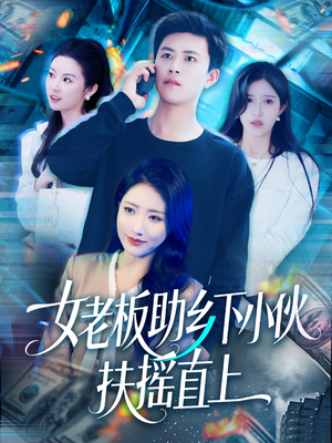 女老板助乡下小伙扶摇直上（139集）最新短剧全集完整版