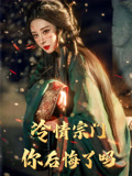 冷情宗门你后悔了吗（71集）精彩短剧不容错过