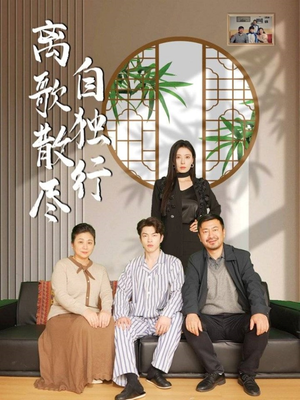 离歌散尽自独行（37集）火爆短剧来袭好看又上头