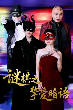 谜棋之挚爱暗语（51集）海量短剧免费看