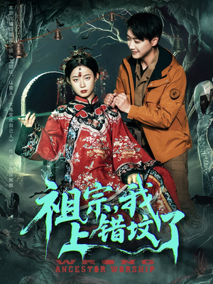 祖宗，我上错坟了（76集）一段短剧看完整部剧