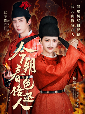 今朝春色倍还人（56集）火爆短剧来袭抢先看