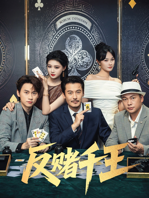 反赌千王（90集）古装短剧热门推荐