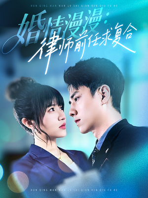 婚情漫漫，律师前任求复合（51集）今日热门短剧推荐
