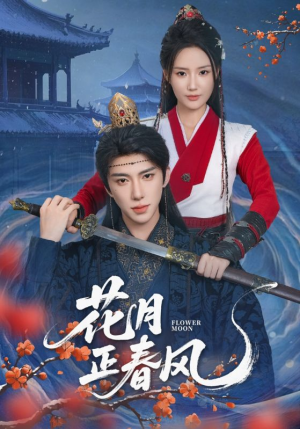 花月正春风（71集）精彩短剧又来了