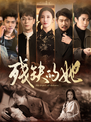 残缺的她（59集）短剧全集高清无码版