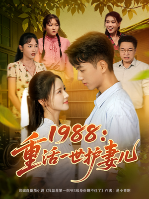 1988：重活一世护妻儿（80集）推荐你们也去看短剧
