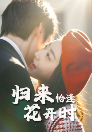 归来恰逢花开时（62集）在线观看全集的热门短剧推荐