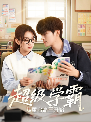 超级学霸，从重启高三开始（79集）热门短剧追不停