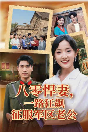 八零悍妻一路狂飙征服军区老公（50集）整部短剧免费看个够