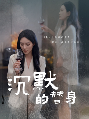 沉默的疯子（20集）最新火热短剧抢先看