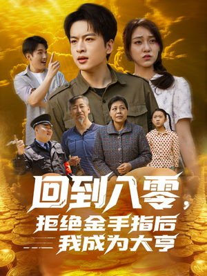 回到八零，拒绝金手指后我成为大亨（94集）推荐热门短剧下集更精彩