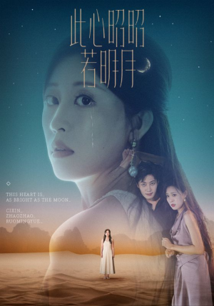 此心昭昭若明月（71集）短剧全剧终限免合集