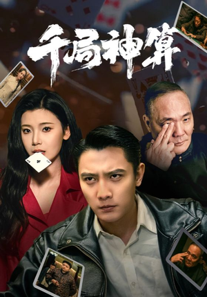 千局神算（73集）免费的短剧就是爽