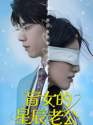盲女的星辰老公（43集）短剧分享关注我一起追剧