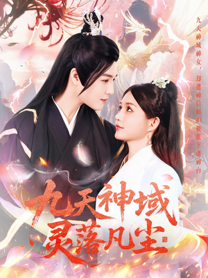 九天神域灵落凡尘（101集）短剧全集高清完整版