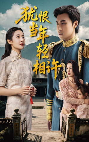 犹恨当年轻相许（59集）好土好上头短剧推荐