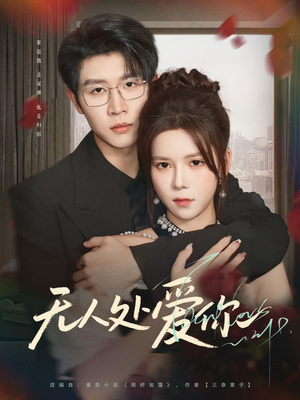 无人处爱你（85集）短剧全系列永久免费
