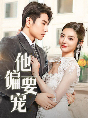 他偏要宠（73集）在线观看短剧完整版