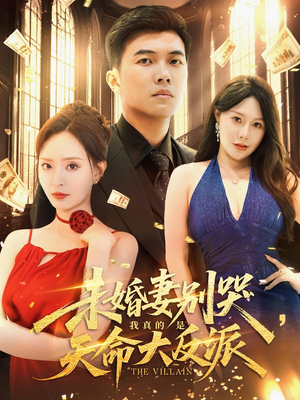 未婚妻别哭我真的是天命大反派（80集）好看短剧看不停