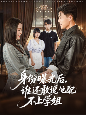 身份曝光后，谁还敢说他配不上学姐（78集）短剧合集导演剪辑版