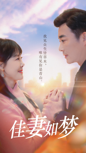 佳妻如梦（70集）短剧追到爽热播短剧