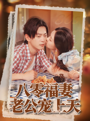 八零福妻老公宠上天（75集）爆火短剧超级精彩