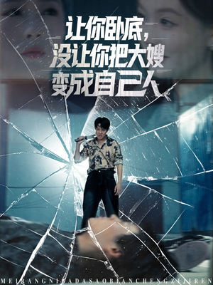 让你卧底，没让你把大嫂变成自己人（85集）热播短剧火爆来袭