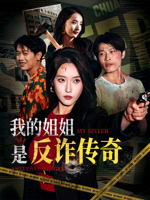 我的姐姐是反诈传奇（60集）免费观看最新热门短剧