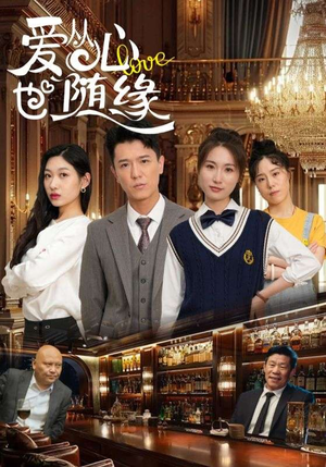 爱从心也随缘（98集）短剧全剧终限免合集