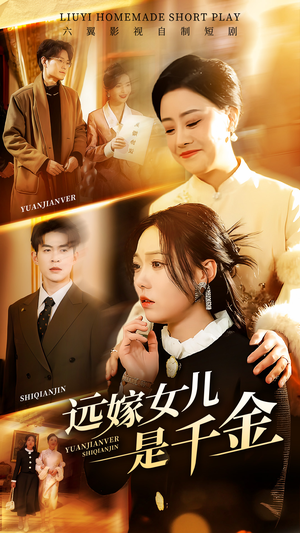 远嫁女儿是千金（53集）哪个网站可以看短剧