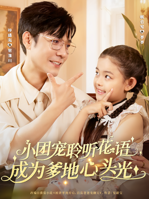 小团宠聆听花语，成为爹地心头光（68集）我全都看完了的经典短剧